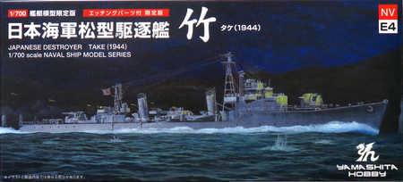 1/700 松型駆逐艦 竹 エッチングパーツ付