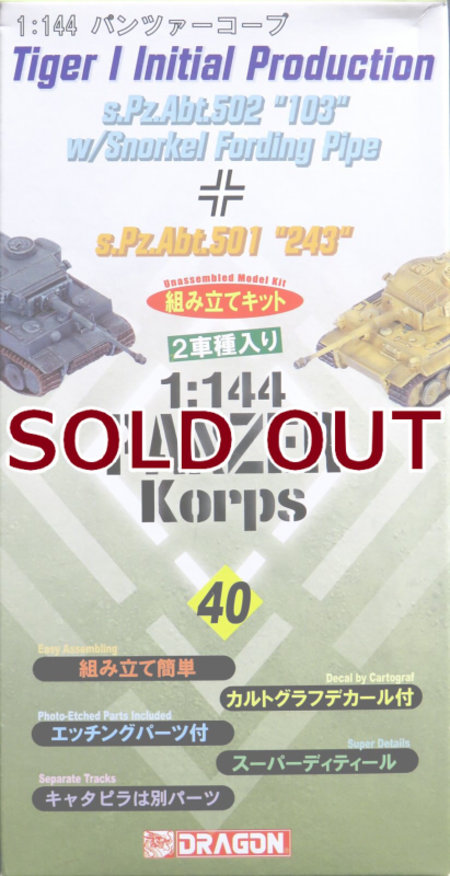 1/144 タイガーI極初期型 第502重戦車大隊103 シュノーケル付&第501重戦車大隊 243