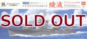 1/700 日本海軍特型駆逐艦II型 綾波