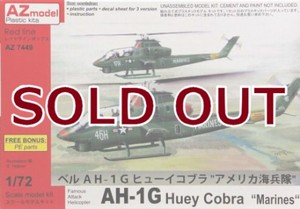 1/72 ベル AH-1G ヒューイコブラ ”アメリカ海兵隊”
