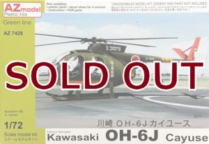 1/72 川崎 OH-6J カイユース