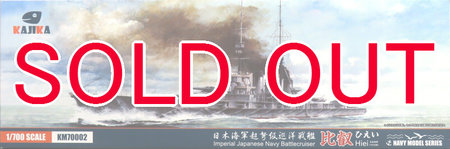 1/700 日本海軍 超弩級巡洋戦艦 比叡 1915年