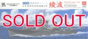 1/700 特型駆逐艦II型 綾波
