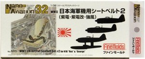 1/32 日本海軍機用シートベルト2 (紫電・紫電改・強風用)