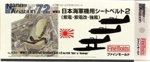 1/72 日本海軍機用シートベルト2 (紫電・紫電改・強風用)
