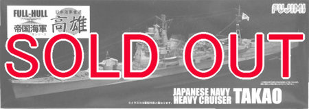 1/700 日本海軍重巡洋艦 高雄 フルハルモデル DX