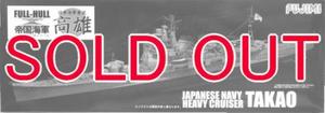 1/700 日本海軍重巡洋艦 高雄 フルハルモデル DX