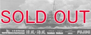 1/700 日本海軍駆逐艦 白露型 「涼風」 「海風」