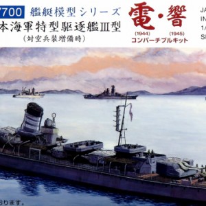 1/700 日本海軍特型駆逐艦　吹雪