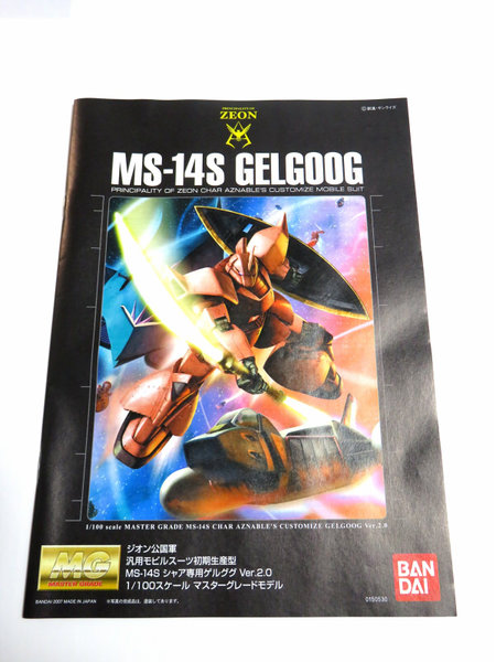 MG MS-14S シャア専用ゲルググ Ver.2.0