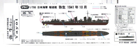 1/700 日本海軍 睦月型駆逐艦 弥生