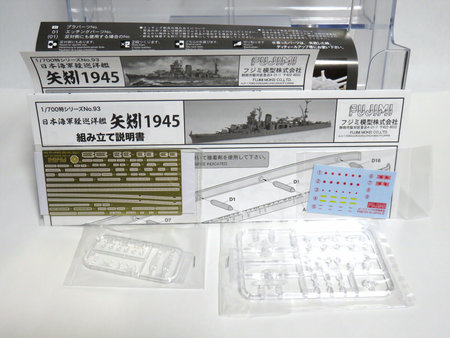 1/700 日本海軍軽巡洋艦 矢矧 昭和20年