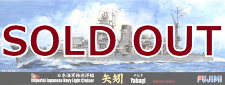 1/700 日本海軍軽巡洋艦 矢矧 昭和20年