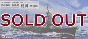 1/700 日本海軍 駆逐艦 島風 最終時