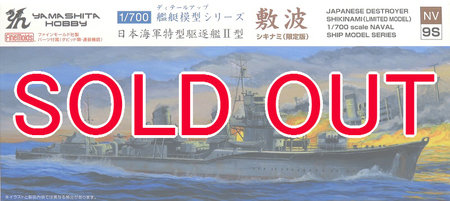 1/700 特型駆逐艦II型 「敷波」