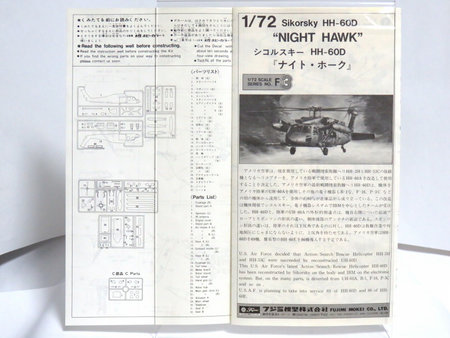 1/72 シコルスキー HH-60D ナイトホーク