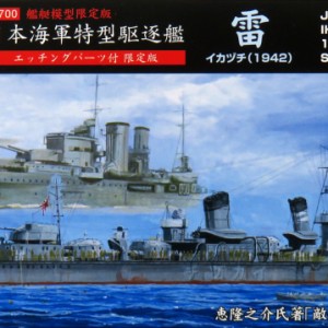 1/700 特型駆逐艦II型 「綾波」