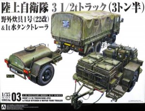 1/35 3 1/2t トラック (SKW-476) w/野外炊具1号(22改) & 1t水タンク
