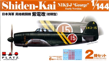 1/144 日本海軍 局地戦闘機 紫電改 (初期型) (2機セット)