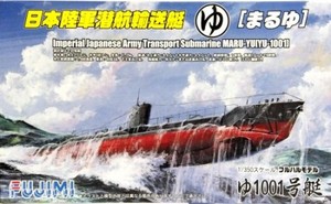 1/700 日本陸軍潜航輸送船 ゆ1001号艇 DX