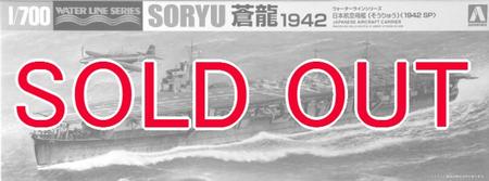 1/700 日本海軍航空母艦 蒼龍 1942