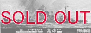 1/700 日本海軍重巡洋艦 高雄