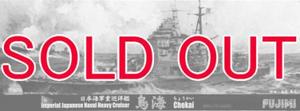 1/700 日本海軍重巡洋艦 鳥海 昭和17年