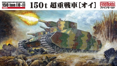 1/72 帝国陸軍 150t 超重戦車 [オイ]