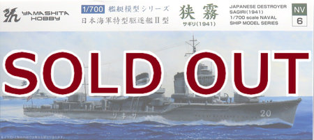 1/700 特型駆逐艦II型 狭霧