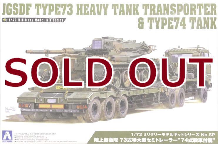 1/72 陸上自衛隊 73式特大型セミトレーラー”74式戦車付属” | 横浜で 